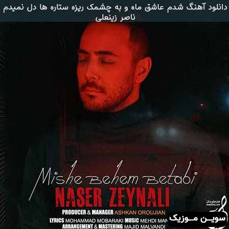 دانلود اهنگ شدم عاشق ماه و به چشمک ریزه ستاره ها دل نمیدم ناصر زینعلی